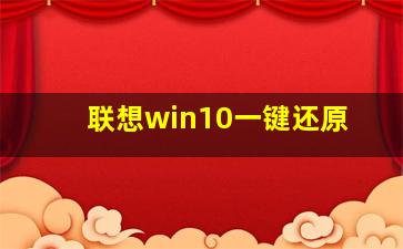 联想win10一键还原