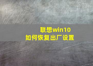 联想win10如何恢复出厂设置