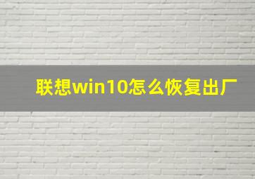 联想win10怎么恢复出厂