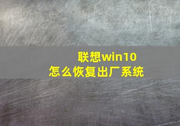 联想win10怎么恢复出厂系统