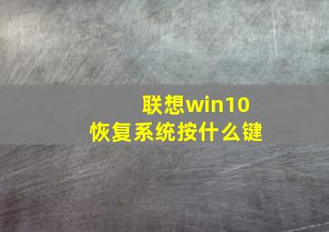 联想win10恢复系统按什么键