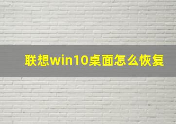 联想win10桌面怎么恢复