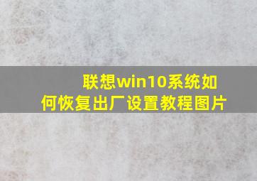 联想win10系统如何恢复出厂设置教程图片