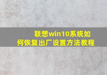 联想win10系统如何恢复出厂设置方法教程