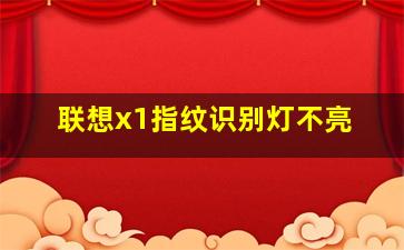 联想x1指纹识别灯不亮