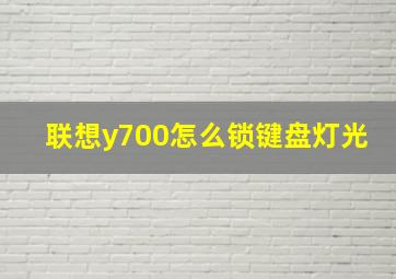 联想y700怎么锁键盘灯光