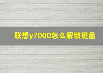 联想y7000怎么解锁键盘