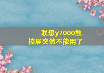 联想y7000触控屏突然不能用了