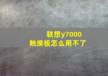 联想y7000触摸板怎么用不了