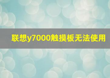 联想y7000触摸板无法使用