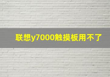 联想y7000触摸板用不了