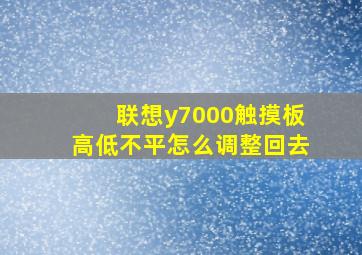 联想y7000触摸板高低不平怎么调整回去