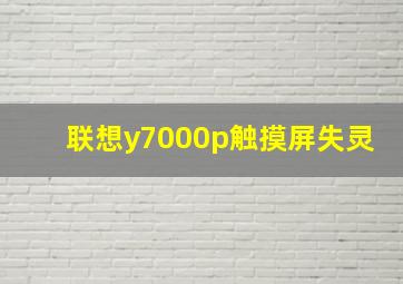 联想y7000p触摸屏失灵