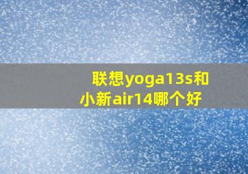 联想yoga13s和小新air14哪个好