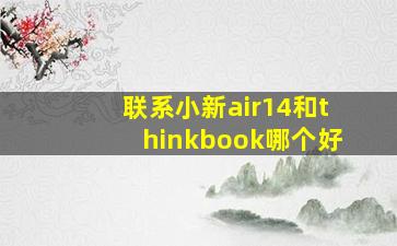 联系小新air14和thinkbook哪个好