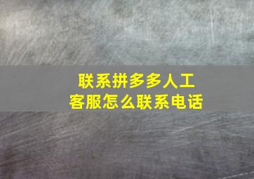 联系拼多多人工客服怎么联系电话