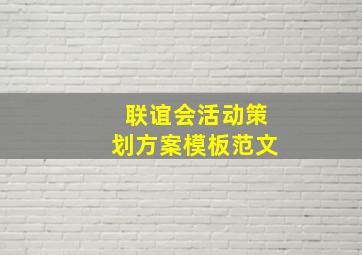 联谊会活动策划方案模板范文