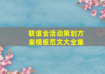 联谊会活动策划方案模板范文大全集