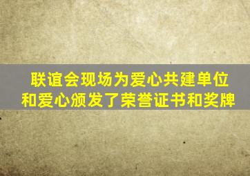 联谊会现场为爱心共建单位和爱心颁发了荣誉证书和奖牌