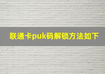 联通卡puk码解锁方法如下