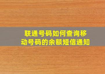 联通号码如何查询移动号码的余额短信通知