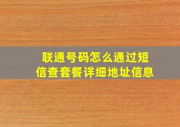 联通号码怎么通过短信查套餐详细地址信息