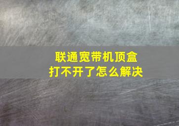 联通宽带机顶盒打不开了怎么解决