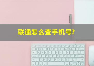 联通怎么查手机号?