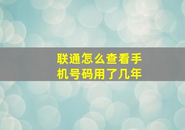 联通怎么查看手机号码用了几年