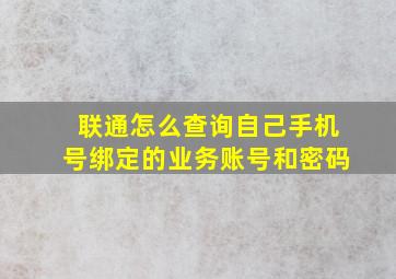 联通怎么查询自己手机号绑定的业务账号和密码