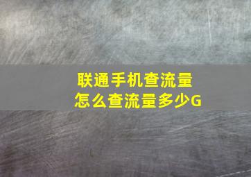 联通手机查流量怎么查流量多少G