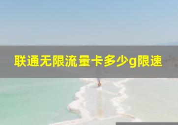 联通无限流量卡多少g限速