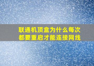 联通机顶盒为什么每次都要重启才能连接网线