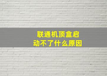 联通机顶盒启动不了什么原因