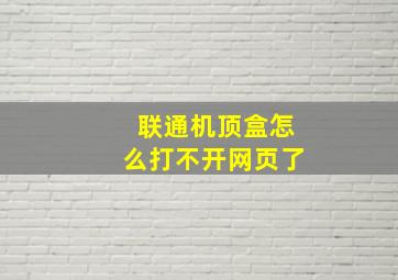 联通机顶盒怎么打不开网页了