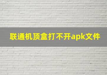 联通机顶盒打不开apk文件