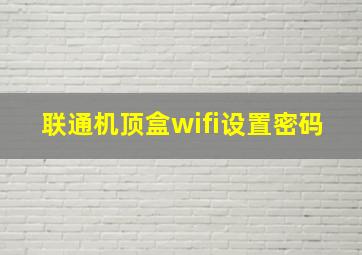 联通机顶盒wifi设置密码