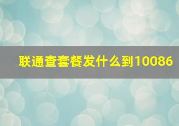 联通查套餐发什么到10086