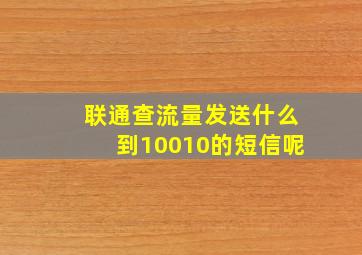 联通查流量发送什么到10010的短信呢