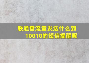 联通查流量发送什么到10010的短信提醒呢