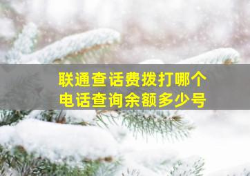 联通查话费拨打哪个电话查询余额多少号