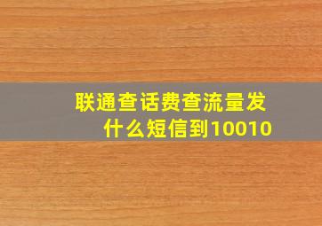 联通查话费查流量发什么短信到10010