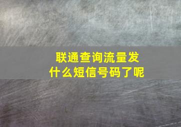 联通查询流量发什么短信号码了呢