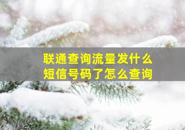 联通查询流量发什么短信号码了怎么查询