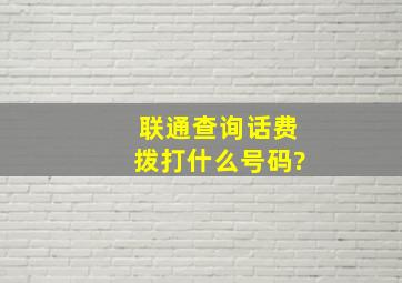 联通查询话费拨打什么号码?