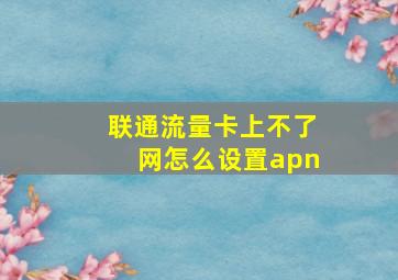 联通流量卡上不了网怎么设置apn