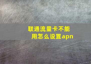 联通流量卡不能用怎么设置apn