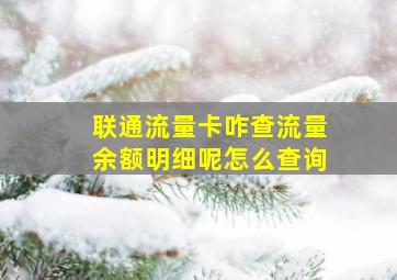 联通流量卡咋查流量余额明细呢怎么查询