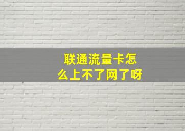 联通流量卡怎么上不了网了呀