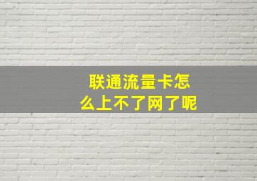 联通流量卡怎么上不了网了呢